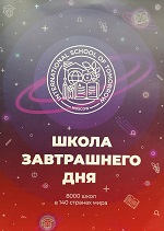 Школа завтрашнего дня.jpg Школа завтрашнего дня.jpg